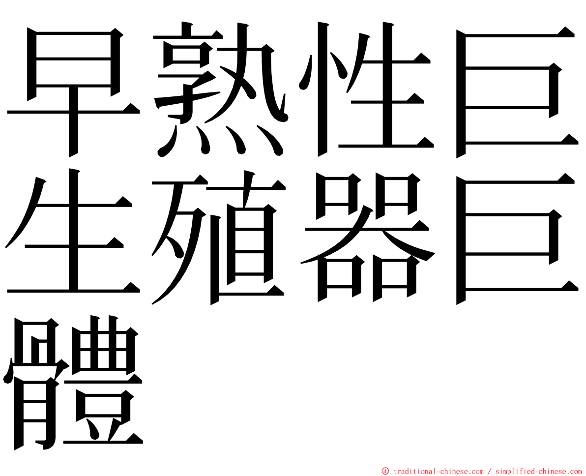 早熟性巨生殖器巨體 ming font