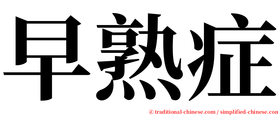 早熟症 serif font