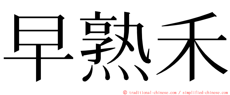 早熟禾 ming font