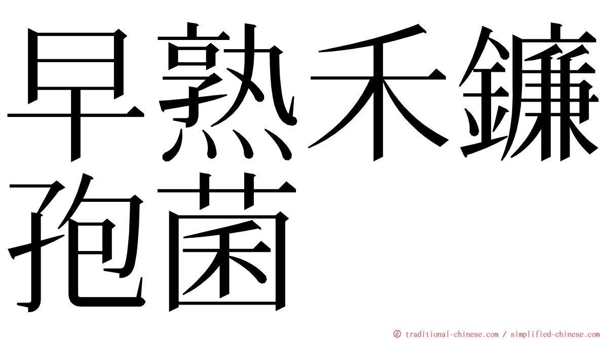 早熟禾鐮孢菌 ming font