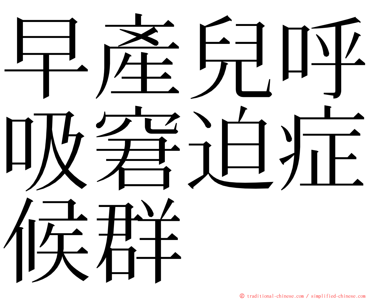 早產兒呼吸窘迫症候群 ming font