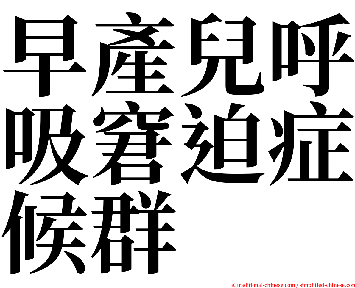 早產兒呼吸窘迫症候群 serif font