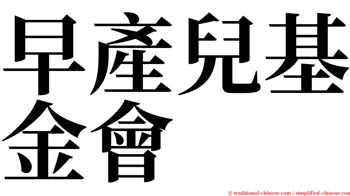 早產兒基金會 serif font