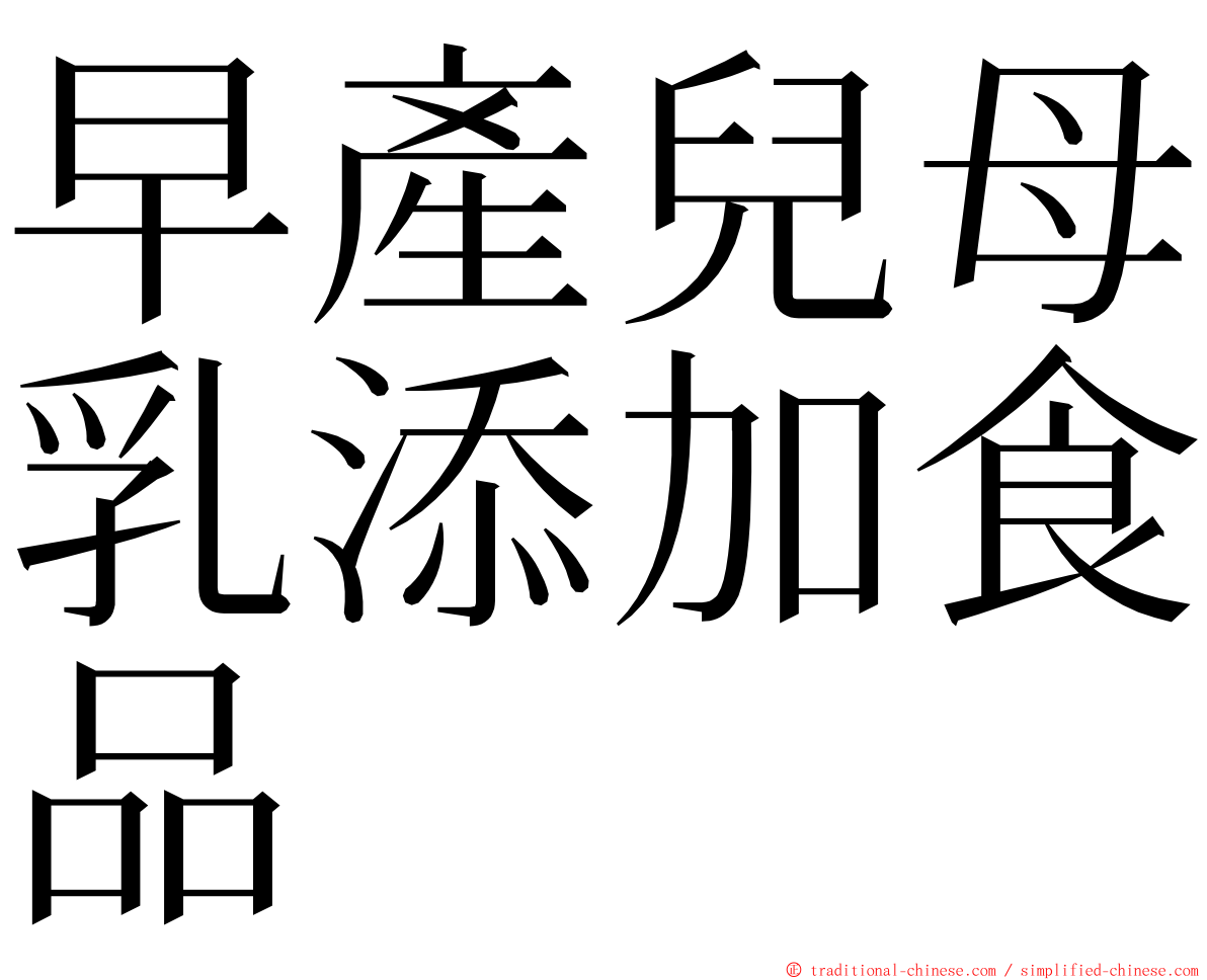 早產兒母乳添加食品 ming font