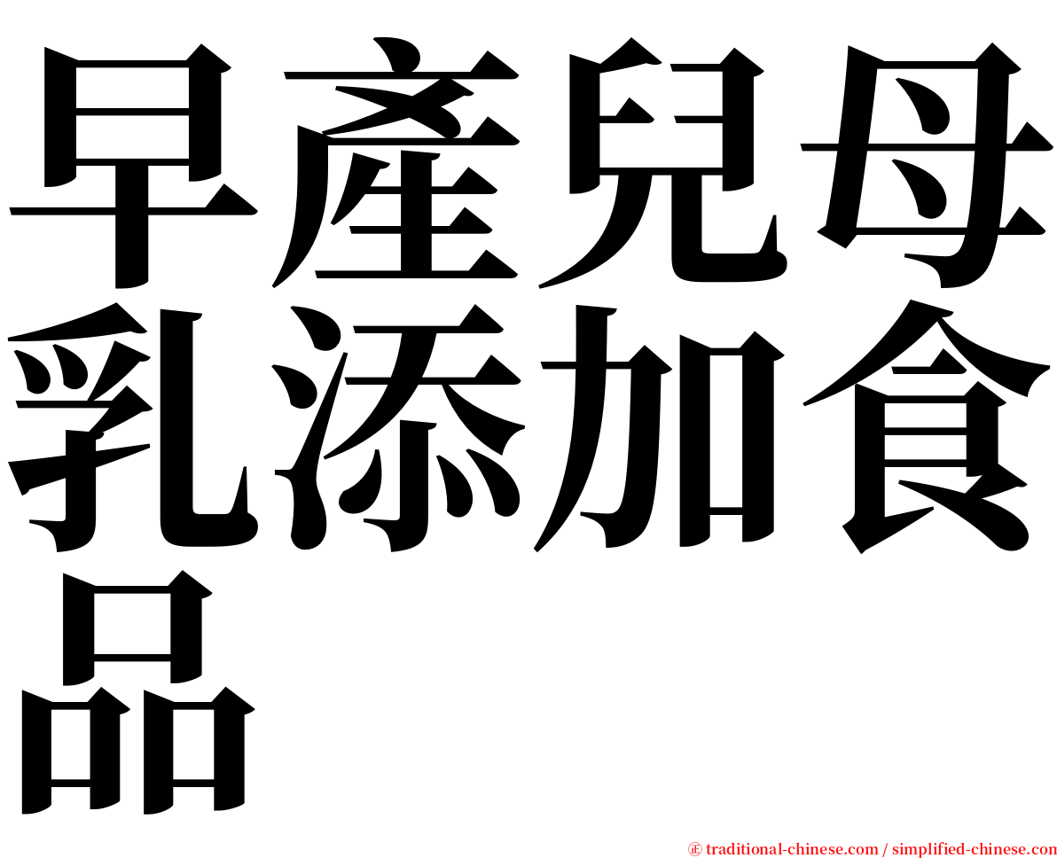 早產兒母乳添加食品 serif font