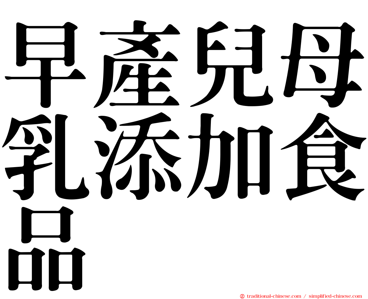 早產兒母乳添加食品