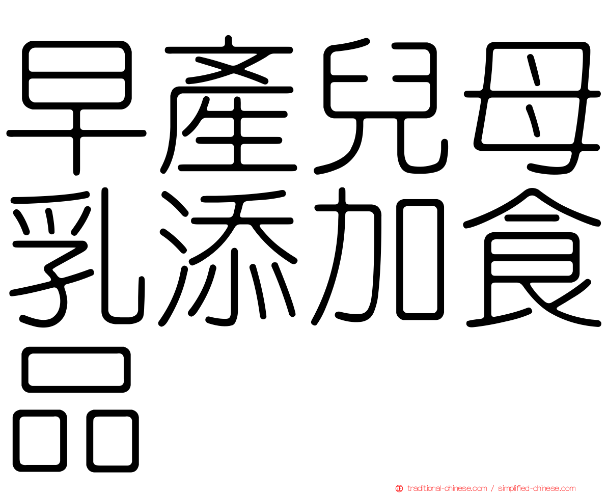 早產兒母乳添加食品