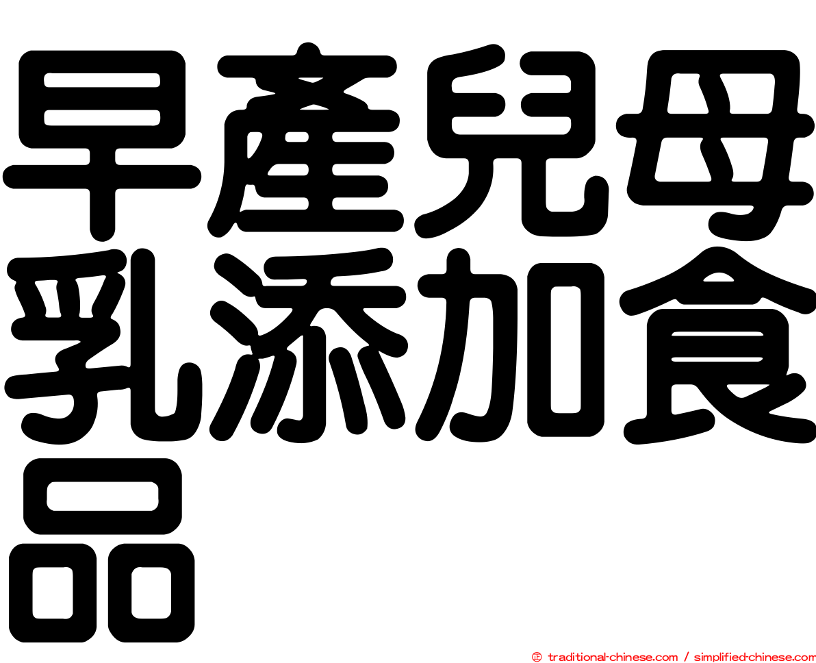 早產兒母乳添加食品
