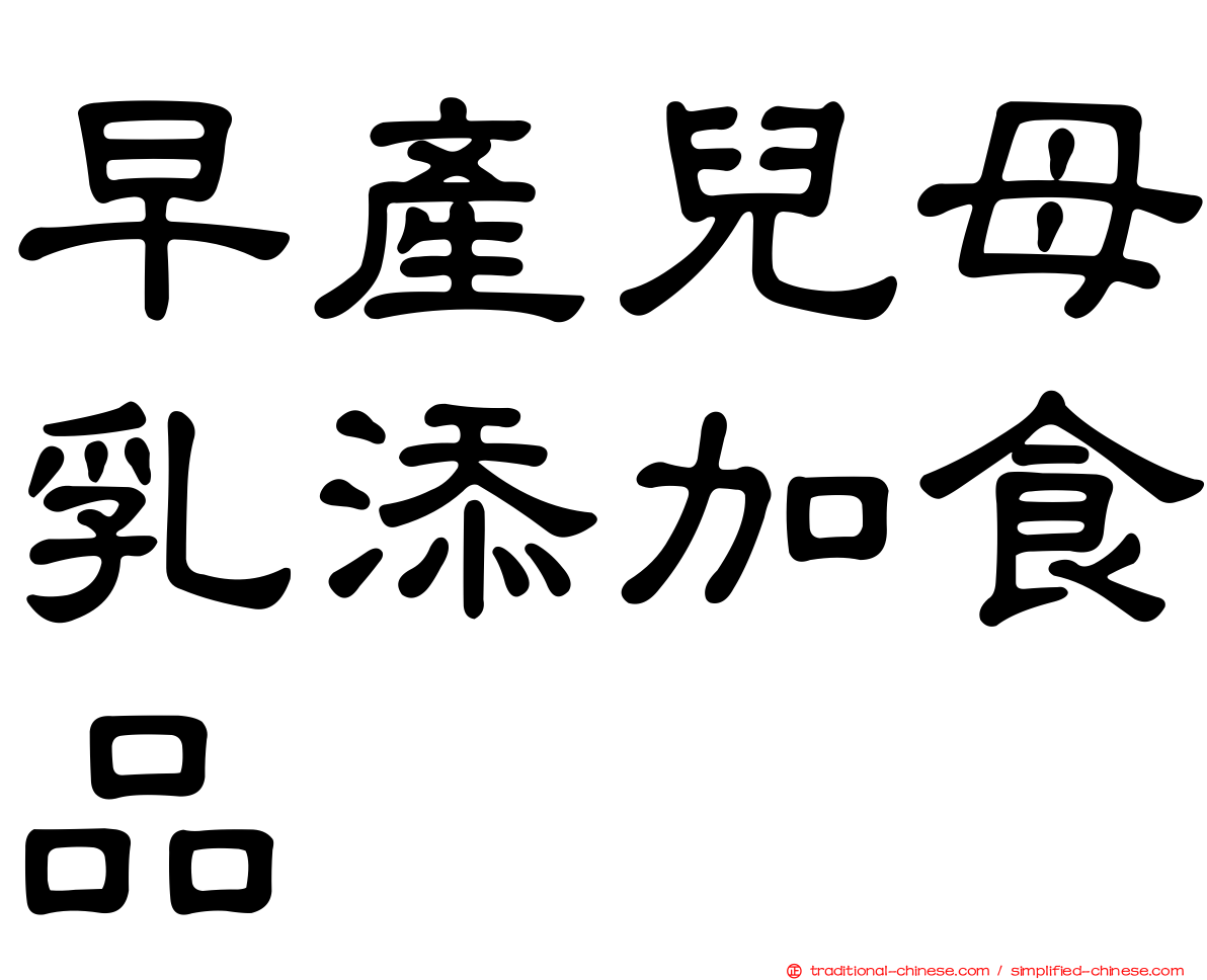 早產兒母乳添加食品
