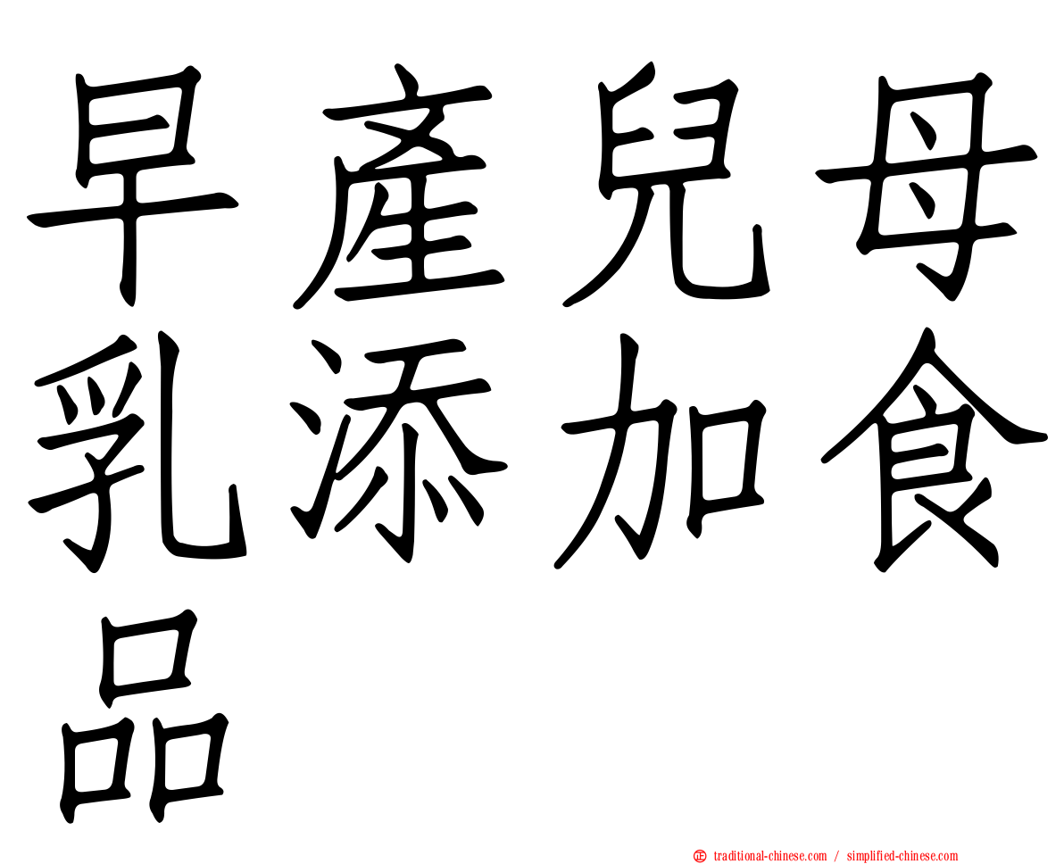 早產兒母乳添加食品