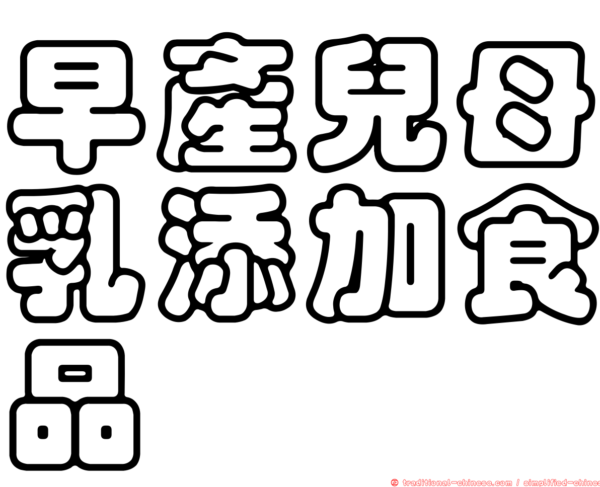 早產兒母乳添加食品