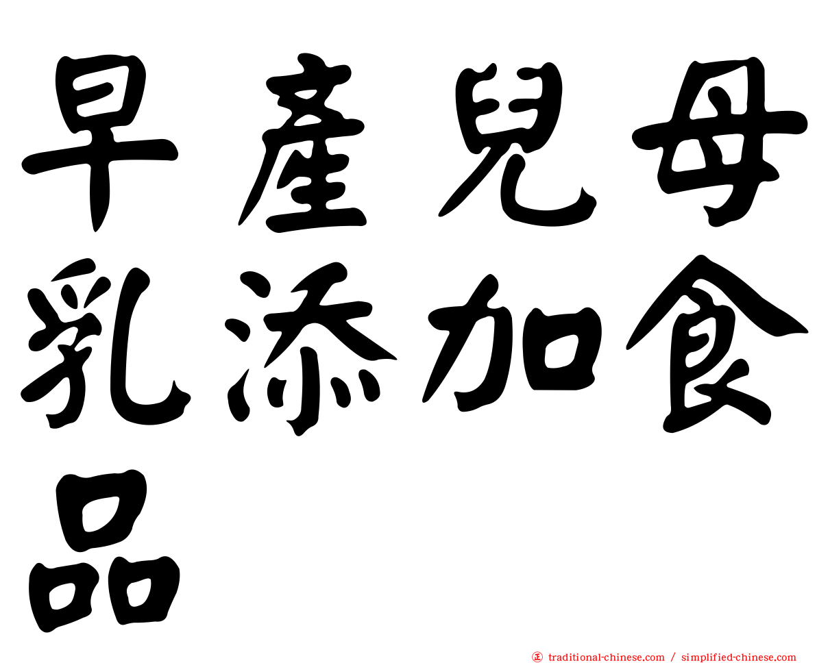 早產兒母乳添加食品