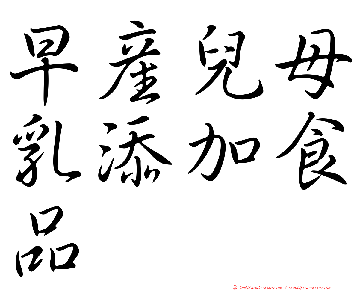 早產兒母乳添加食品