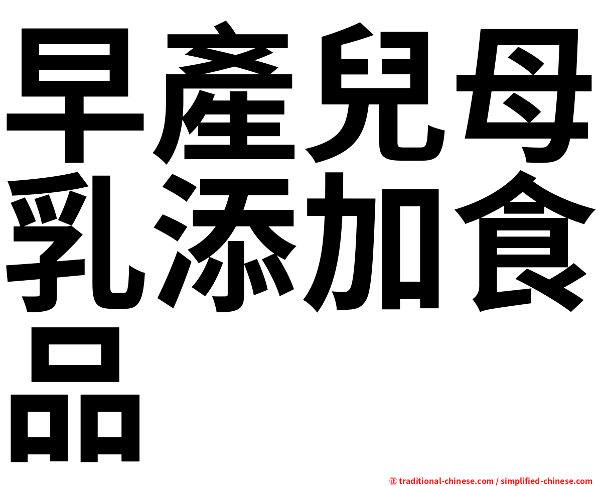 早產兒母乳添加食品