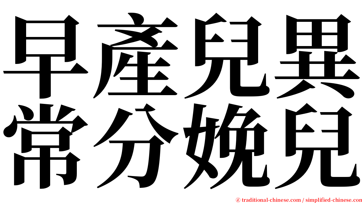 早產兒異常分娩兒 serif font