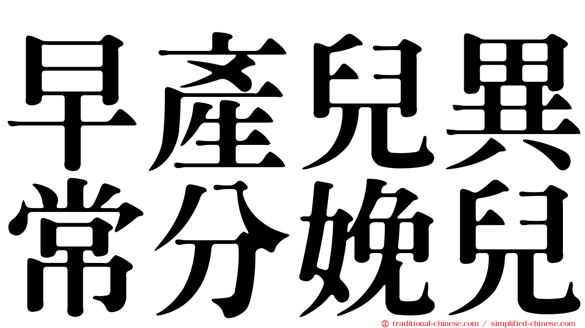 早產兒異常分娩兒