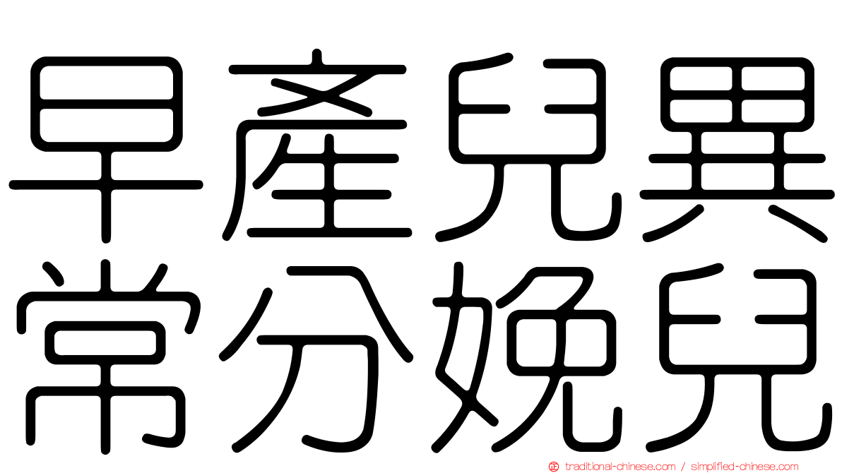 早產兒異常分娩兒