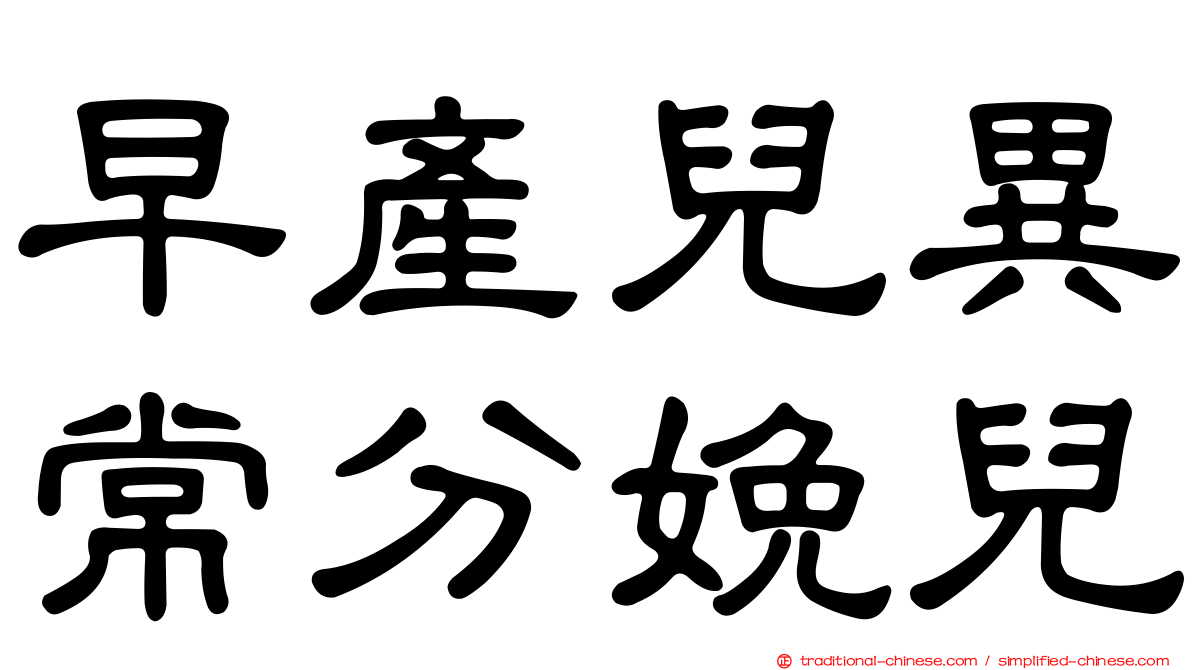 早產兒異常分娩兒