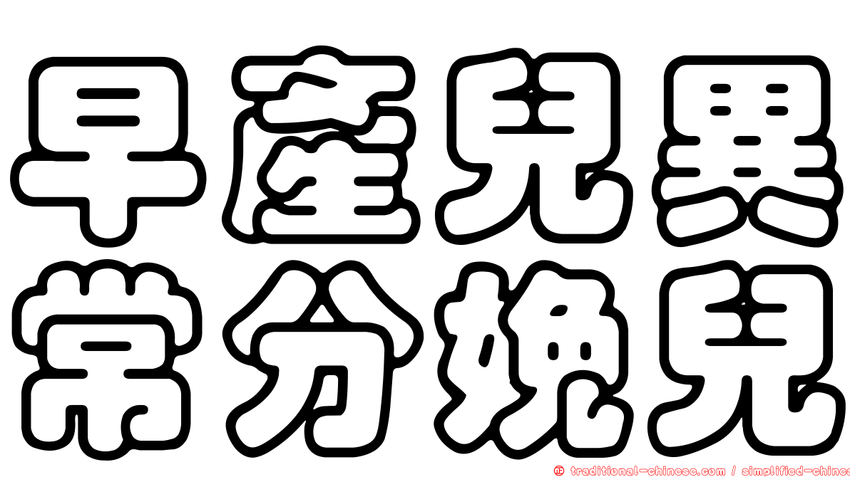 早產兒異常分娩兒