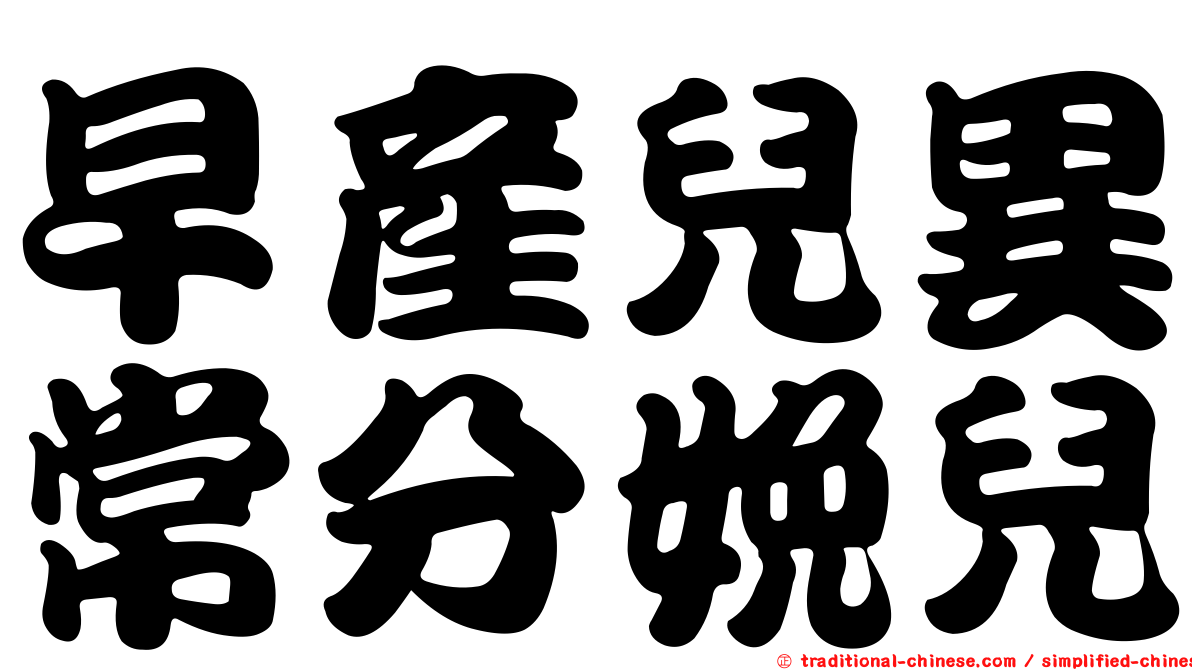 早產兒異常分娩兒