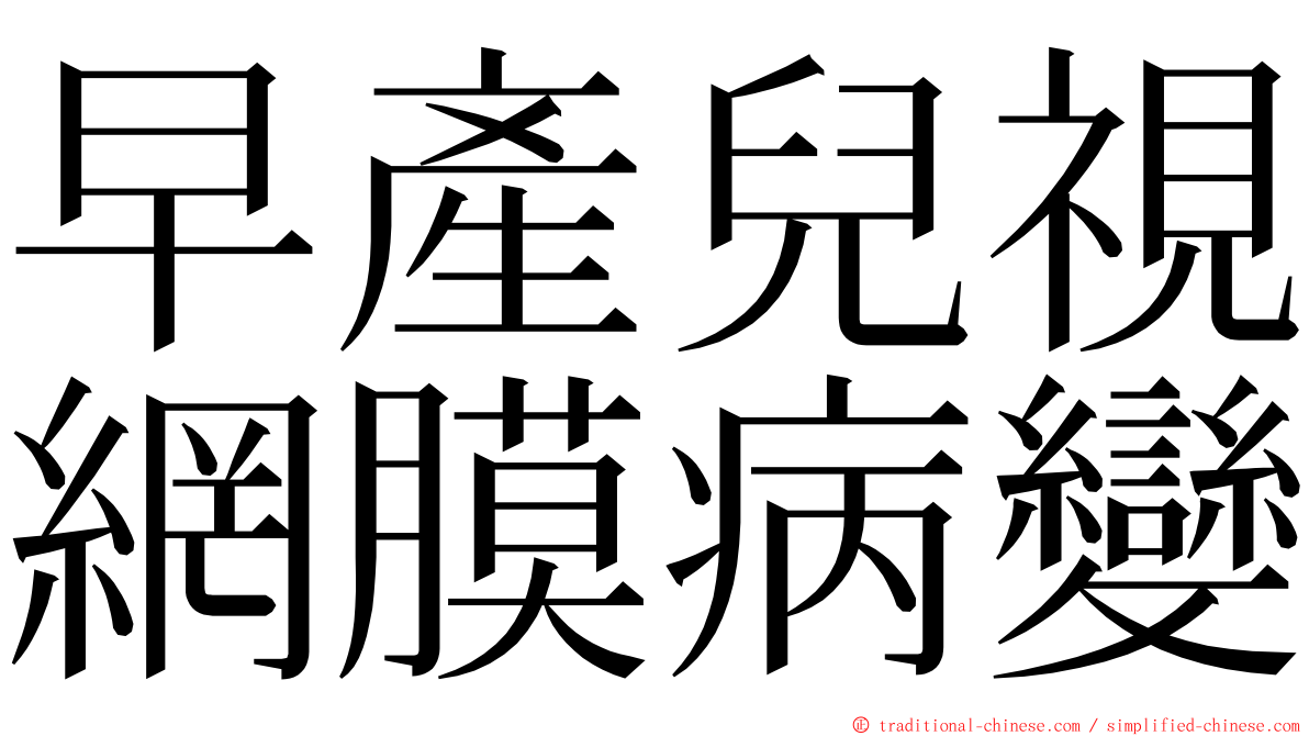 早產兒視網膜病變 ming font