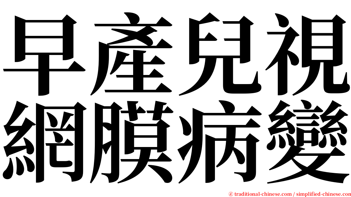 早產兒視網膜病變 serif font