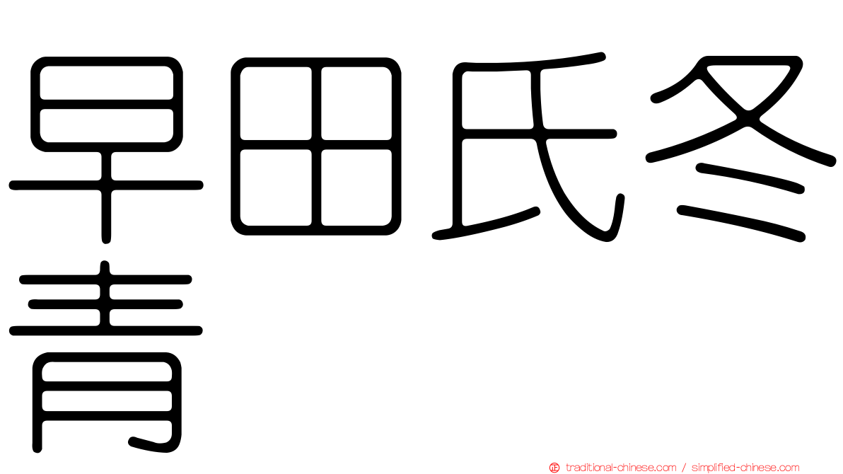 早田氏冬青