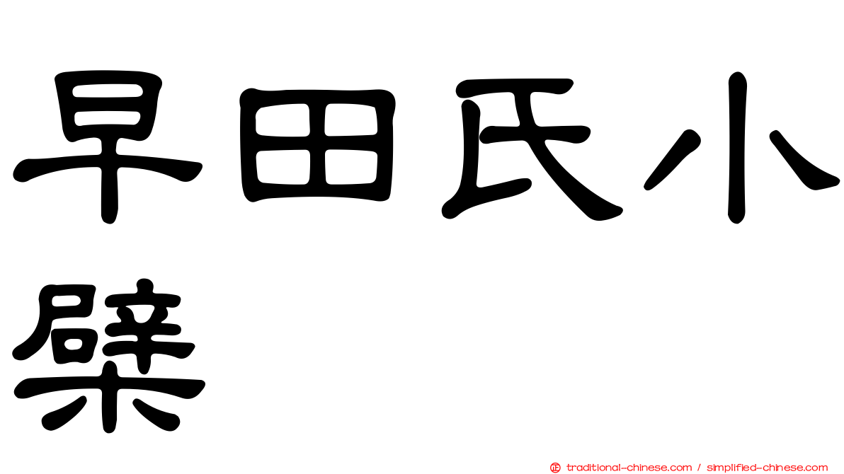 早田氏小檗