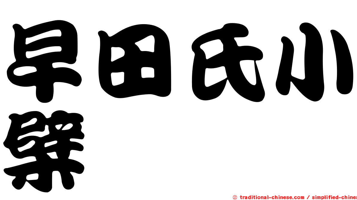 早田氏小檗