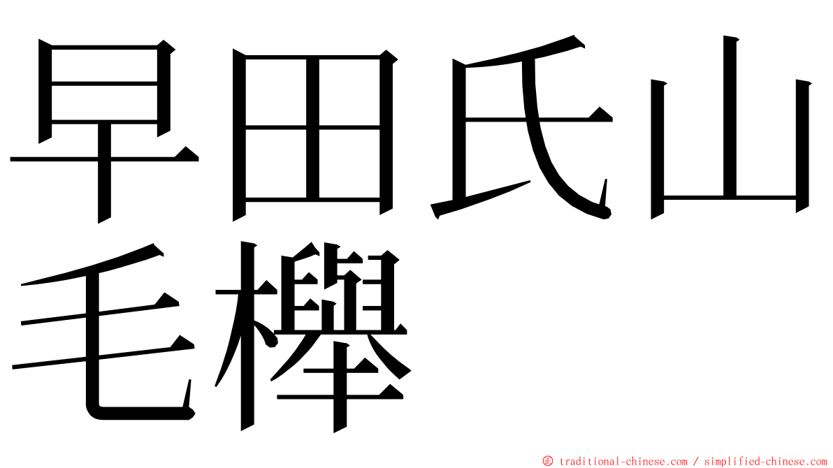 早田氏山毛櫸 ming font