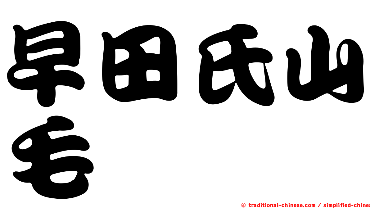 早田氏山毛櫸