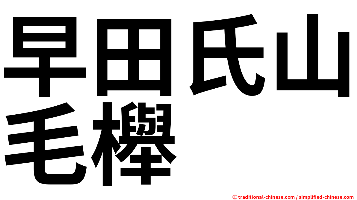 早田氏山毛櫸