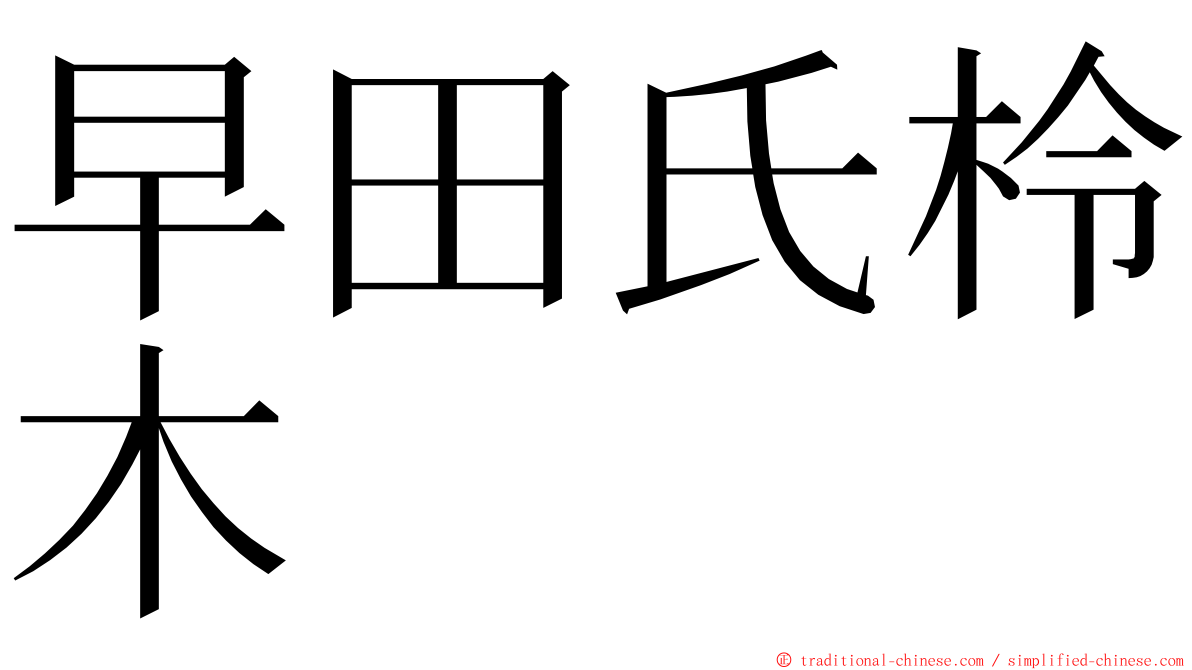 早田氏柃木 ming font