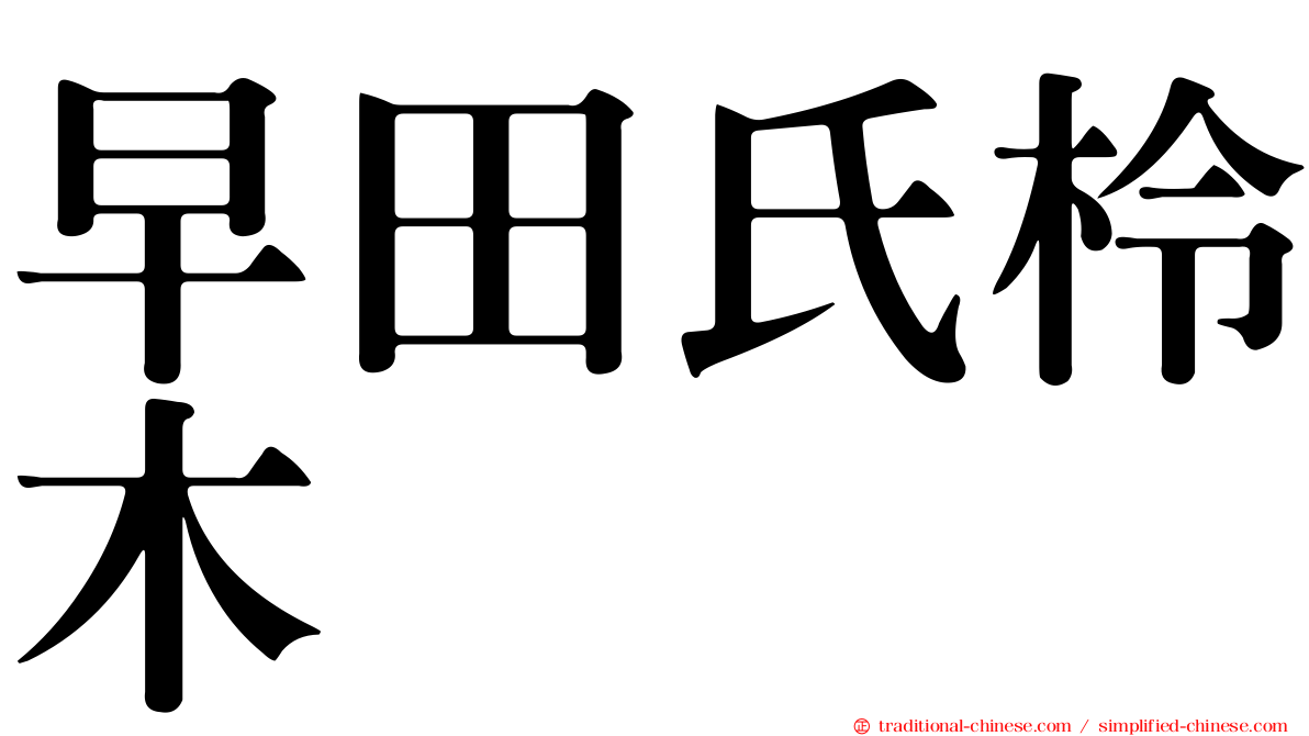 早田氏柃木