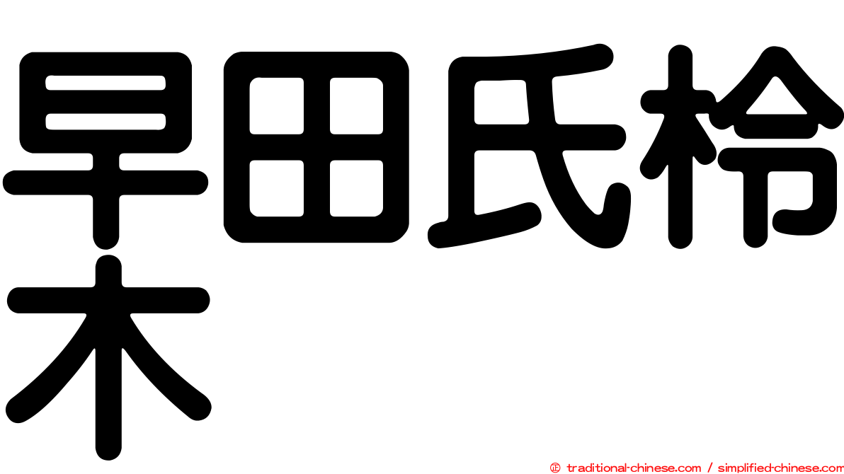 早田氏柃木