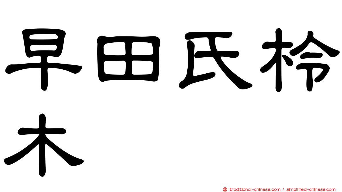 早田氏柃木