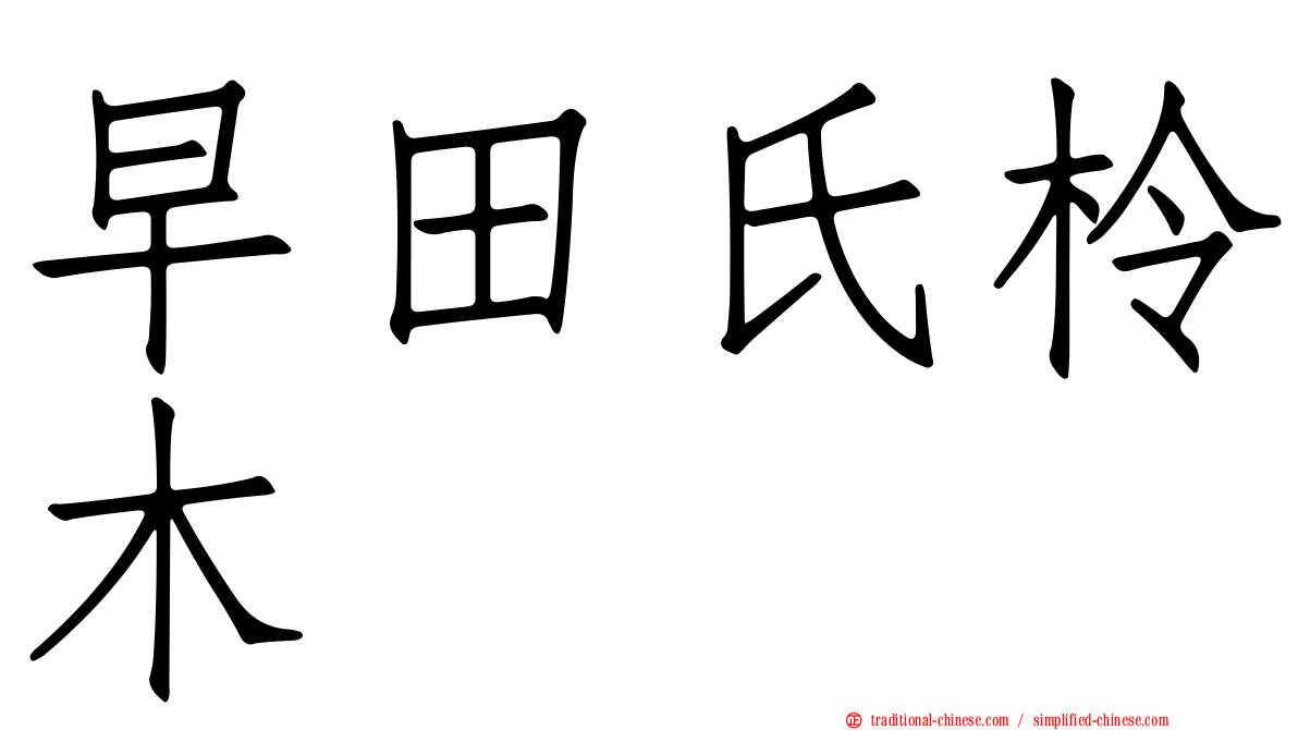 早田氏柃木