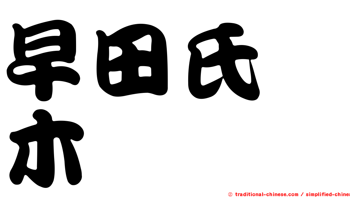 早田氏柃木