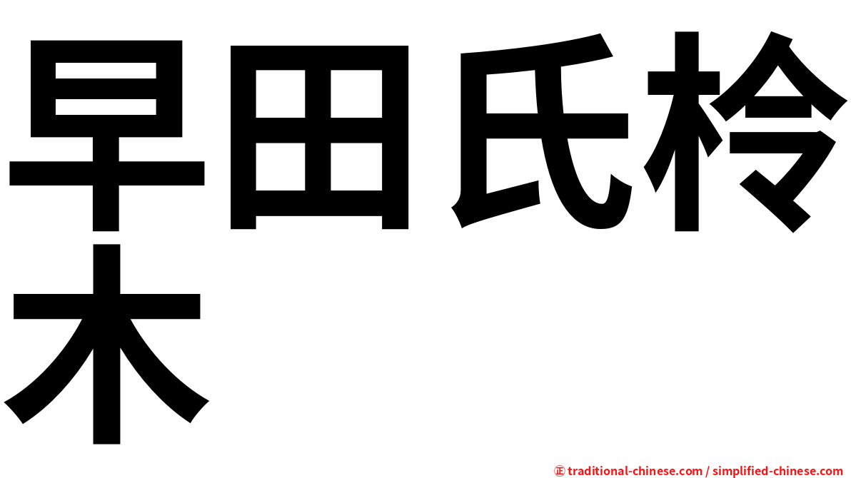 早田氏柃木