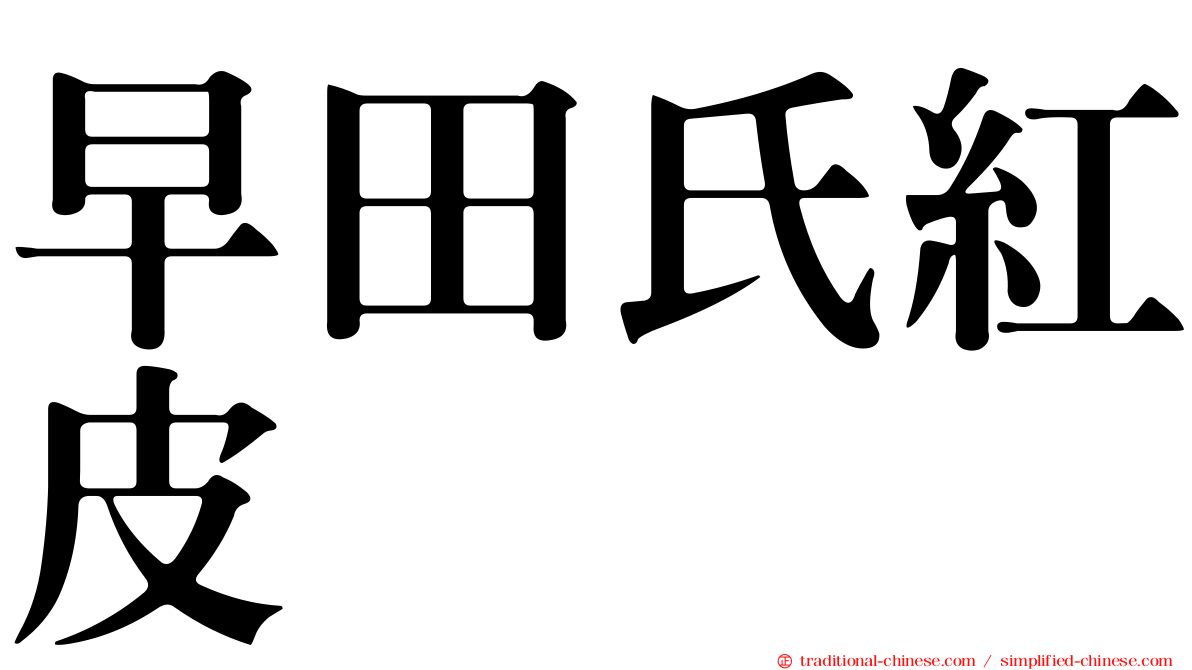 早田氏紅皮