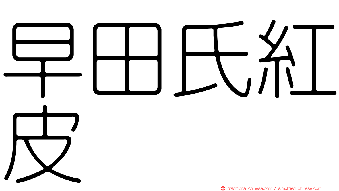 早田氏紅皮