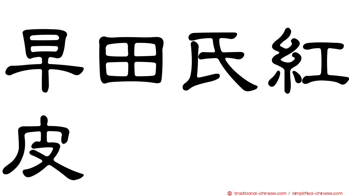 早田氏紅皮