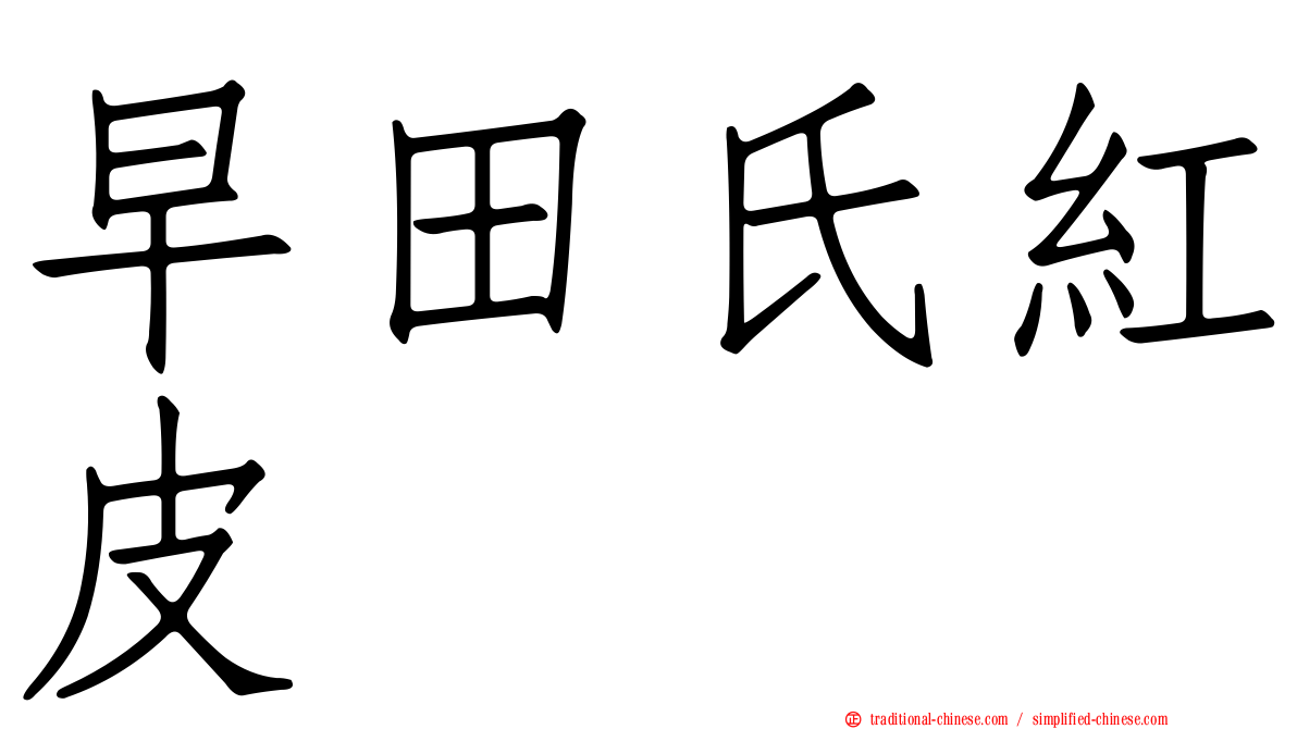 早田氏紅皮