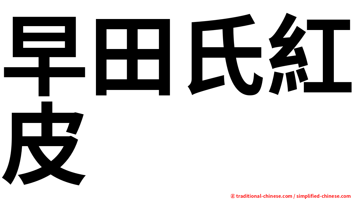 早田氏紅皮