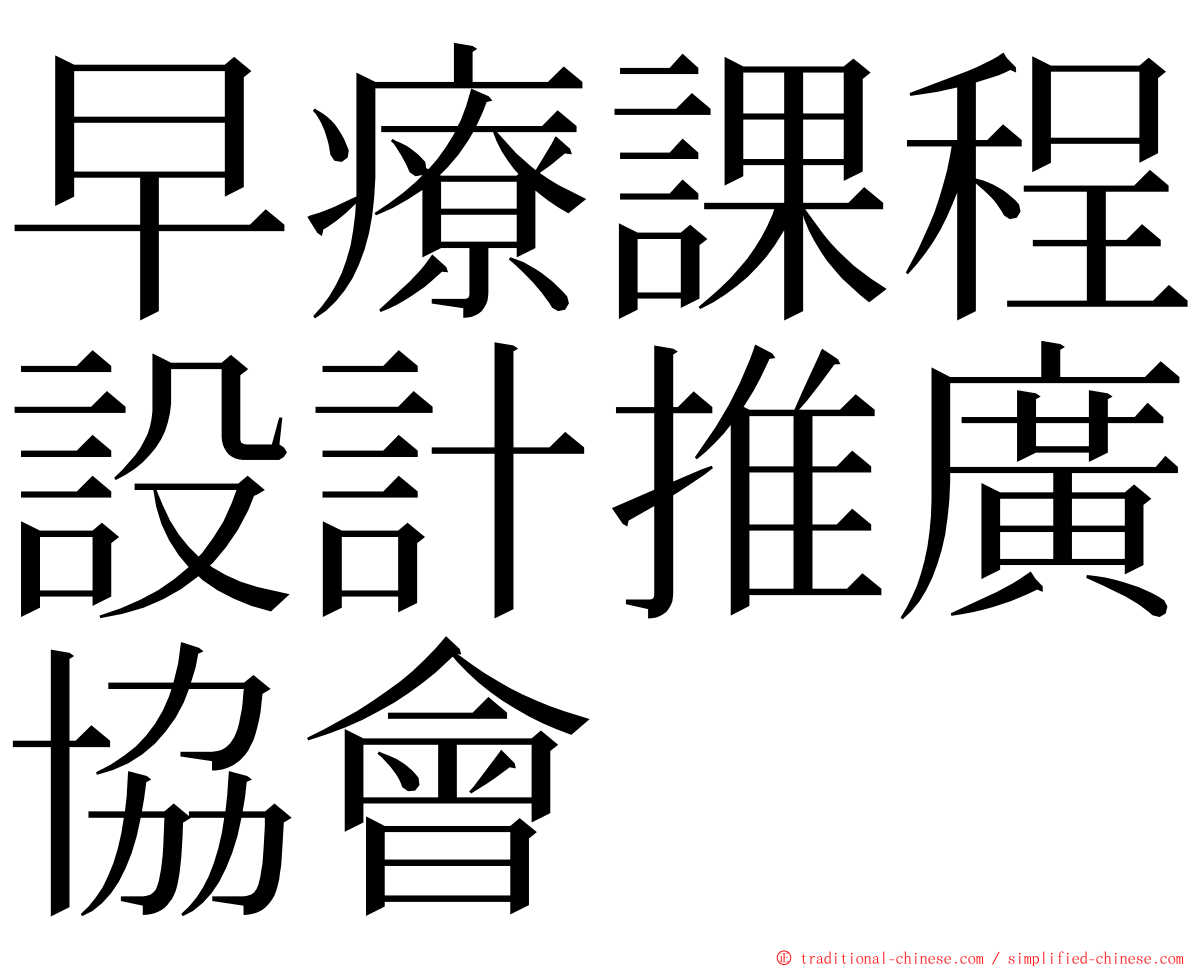 早療課程設計推廣協會 ming font