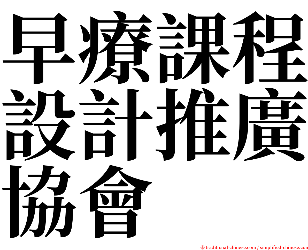 早療課程設計推廣協會 serif font