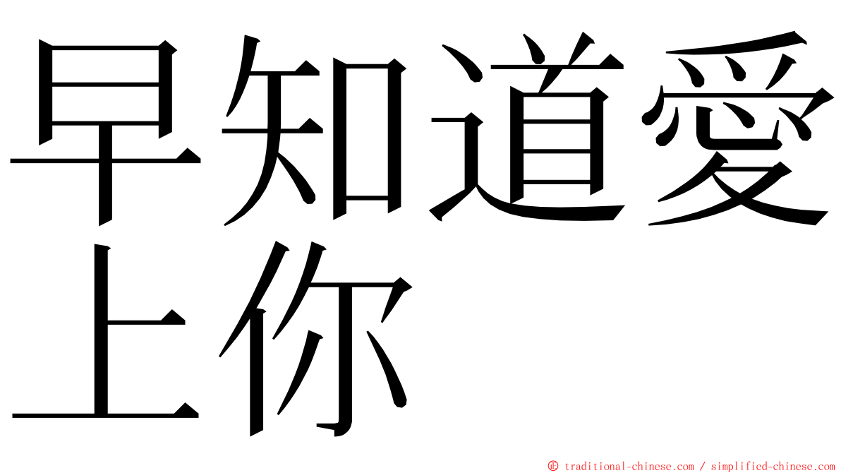 早知道愛上你 ming font