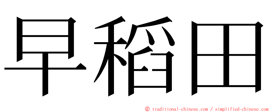 早稻田 ming font