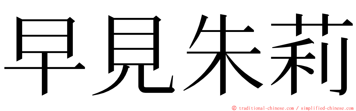 早見朱莉 ming font