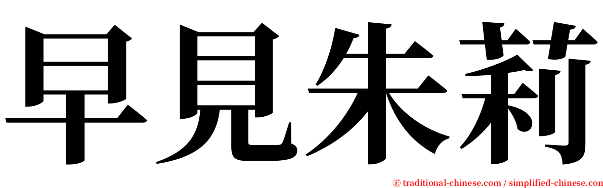 早見朱莉 serif font